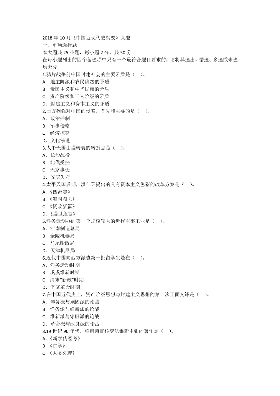 2018年10月自考《中国近现代史纲要》真题及答案_第1页
