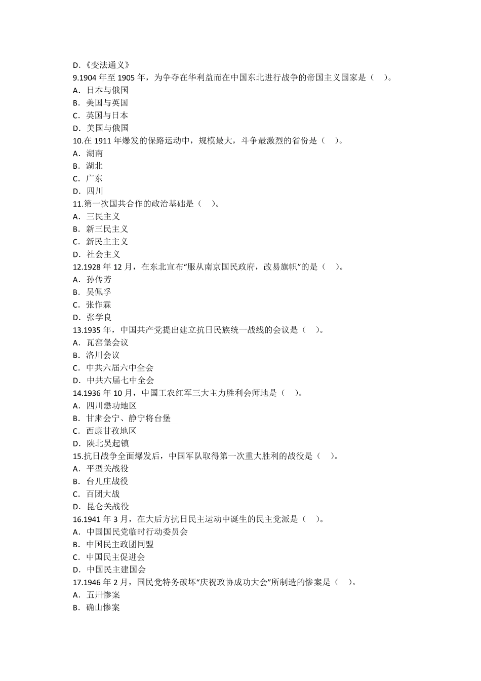 2018年10月自考《中国近现代史纲要》真题及答案_第2页