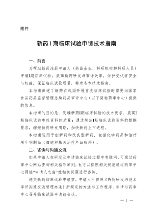 2018年1月25日新药1期临床试验申请技术指南