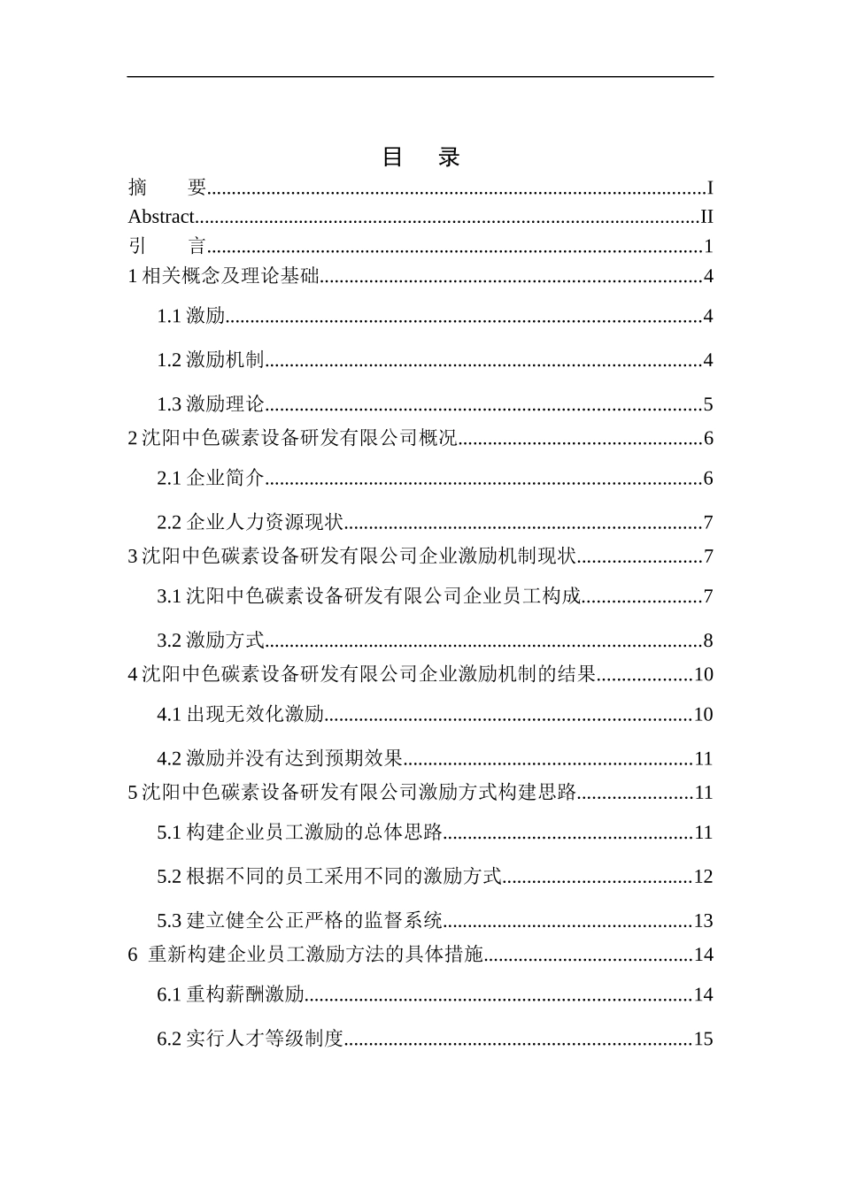 沈阳中色碳素设备研发有限公司激励机制的构建探析人力资源管理专业_第1页