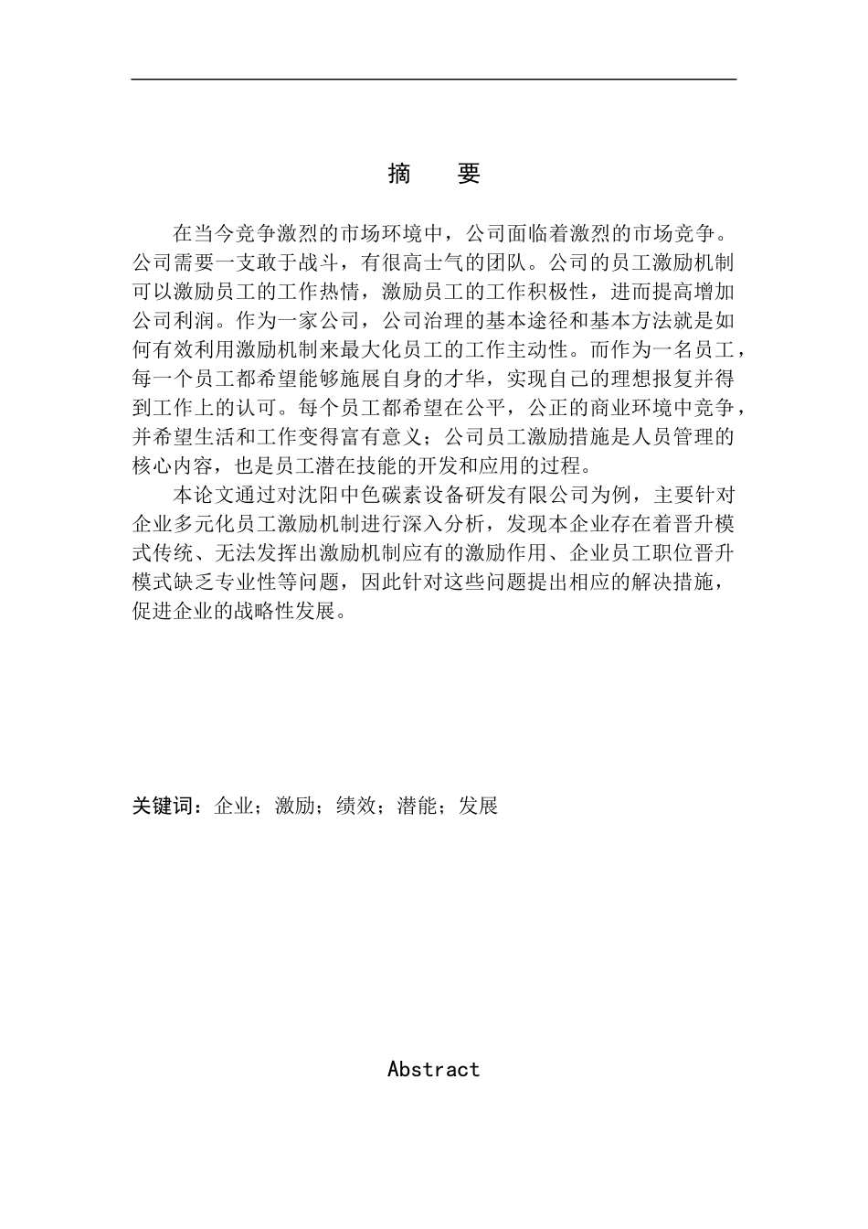 沈阳中色碳素设备研发有限公司激励机制的构建探析人力资源管理专业_第3页