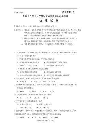 2018年1月广东省普通高中学业水平考试物理试题和答案