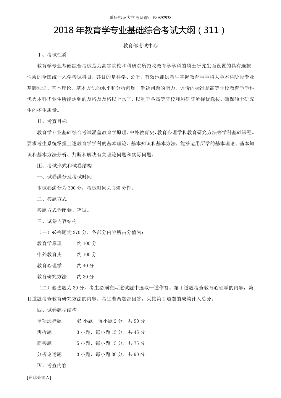2018年311教育学基础综合考研大纲_第1页