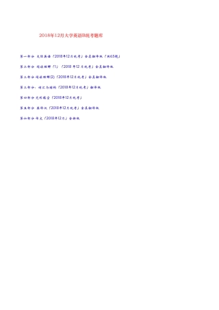 2018年12月大学英语B统考题库