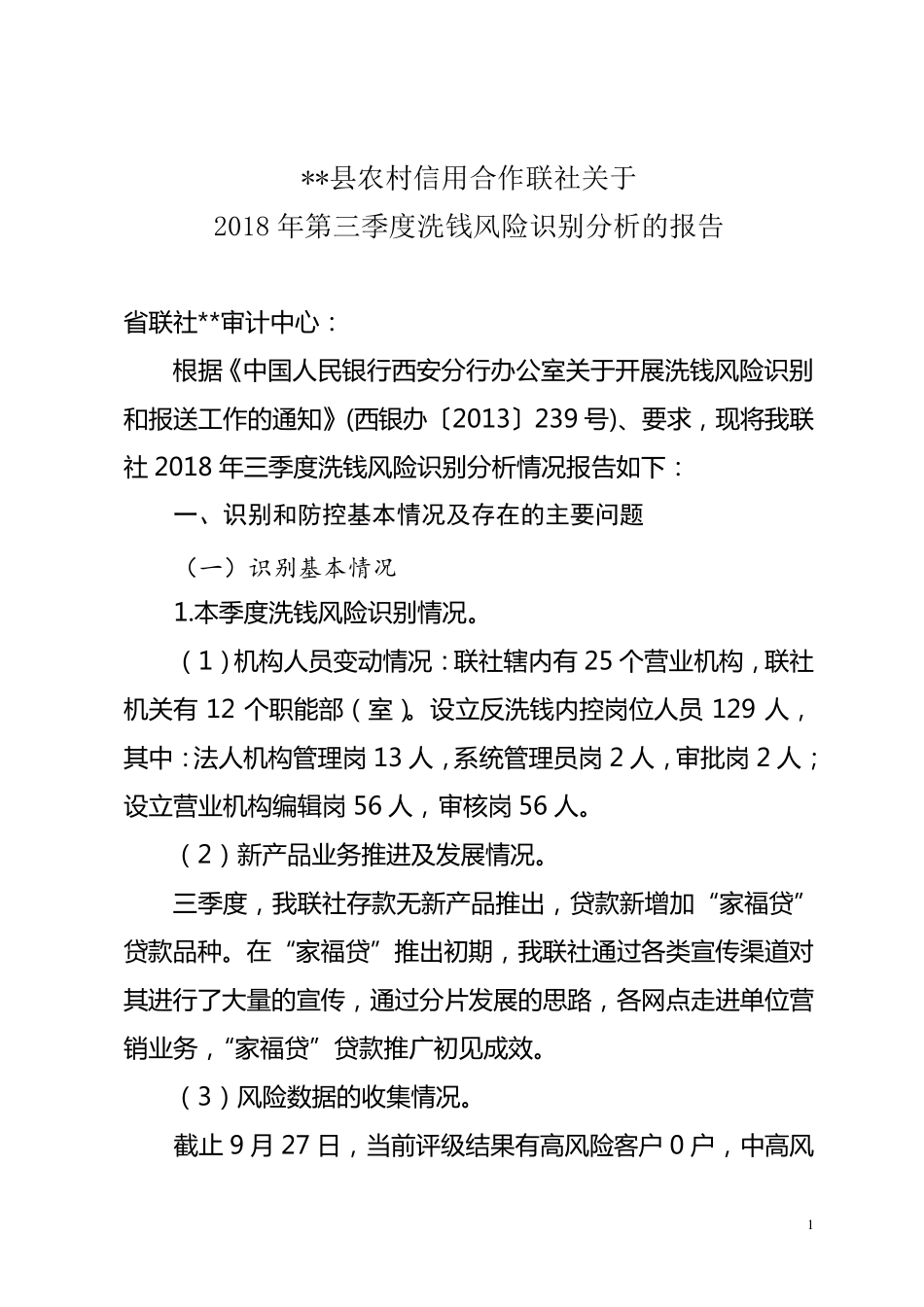 2018年3季度洗钱风险分析报告_第1页