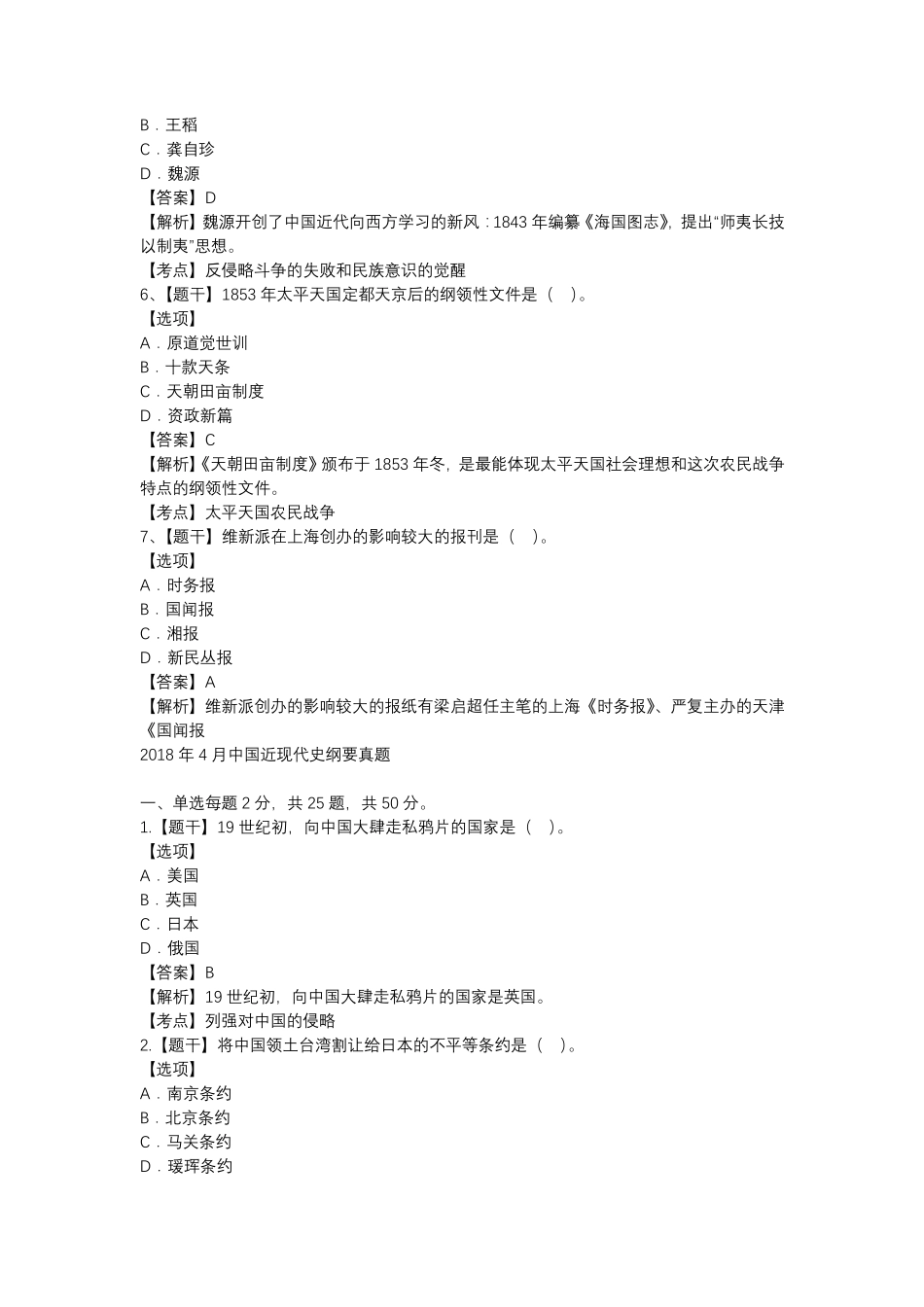 2018年4月中国近现代史纲要真题_第2页
