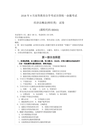 2018年4月自考00043经济法概论(财经类)试卷及答案