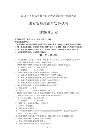 2018年4月自考00149国际贸易理论与实务试题及答案解释