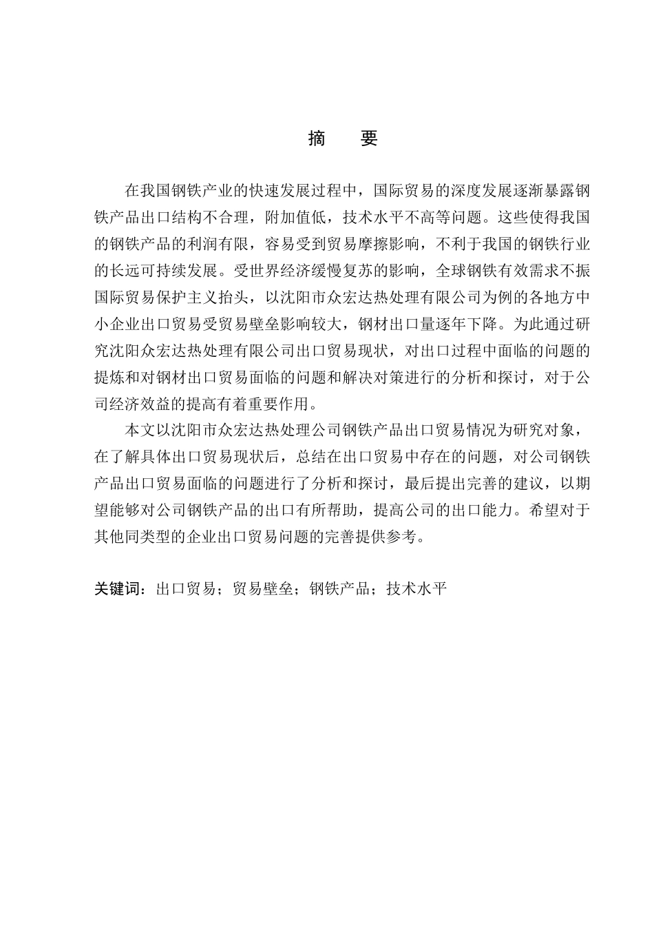 沈阳众宏达热处理公司钢铁产品出口问题研究国际经济和贸易专业_第1页