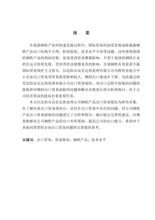 沈阳众宏达热处理公司钢铁产品出口问题研究国际经济和贸易专业