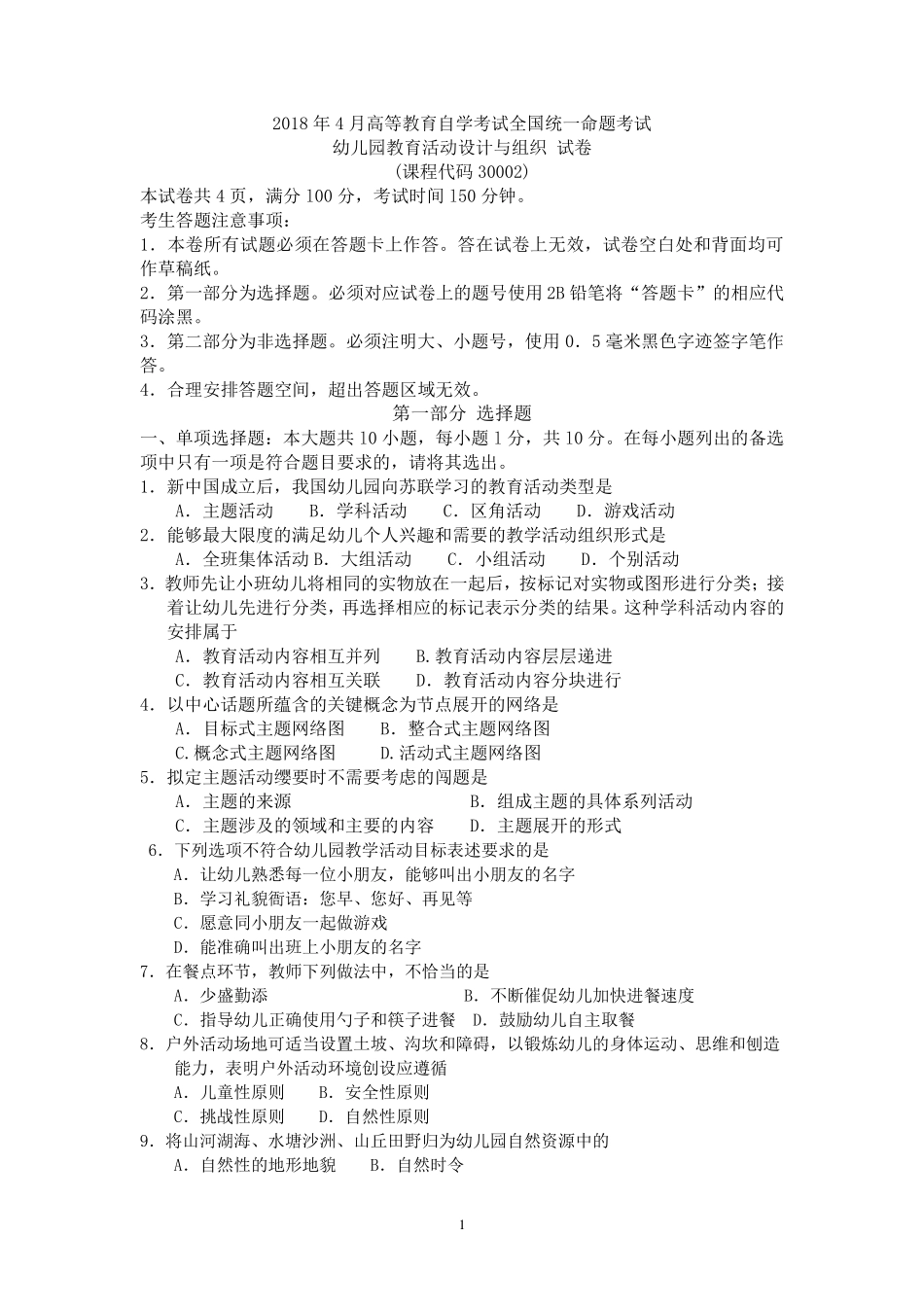 2018年4月自考30002幼儿园教育活动设计与组织试卷及答案解释_第1页