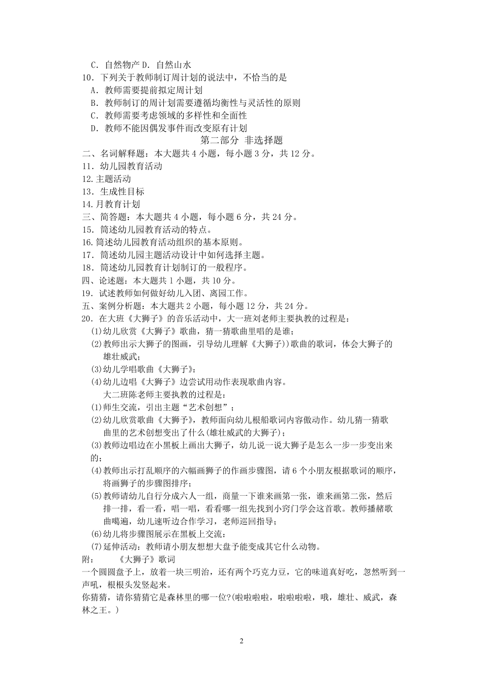 2018年4月自考30002幼儿园教育活动设计与组织试卷及答案解释_第2页