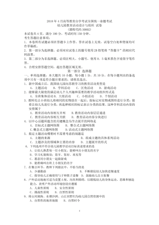 2018年4月自考30002幼儿园教育活动设计与组织试卷及答案解释