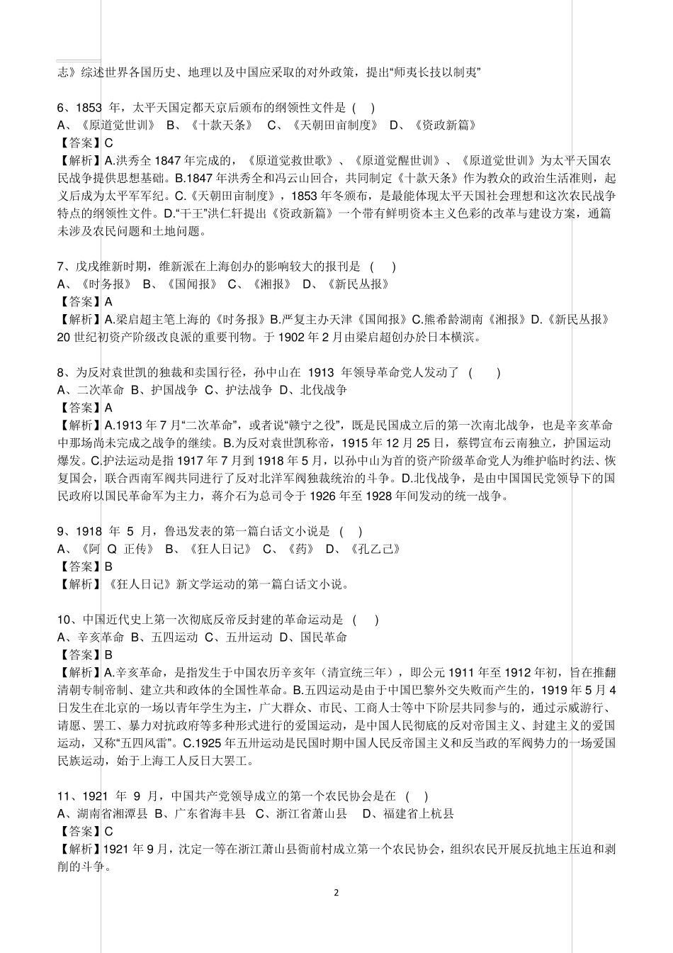 2018年4月自考《中国近现代史纲要》真题(含答案解析)_第2页