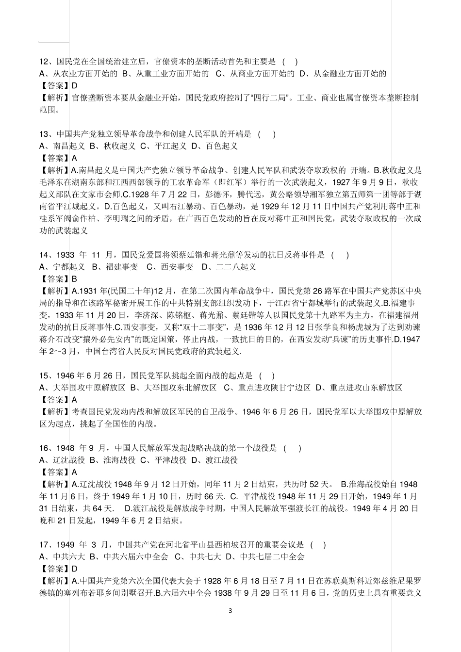 2018年4月自考《中国近现代史纲要》真题(含答案解析)_第3页