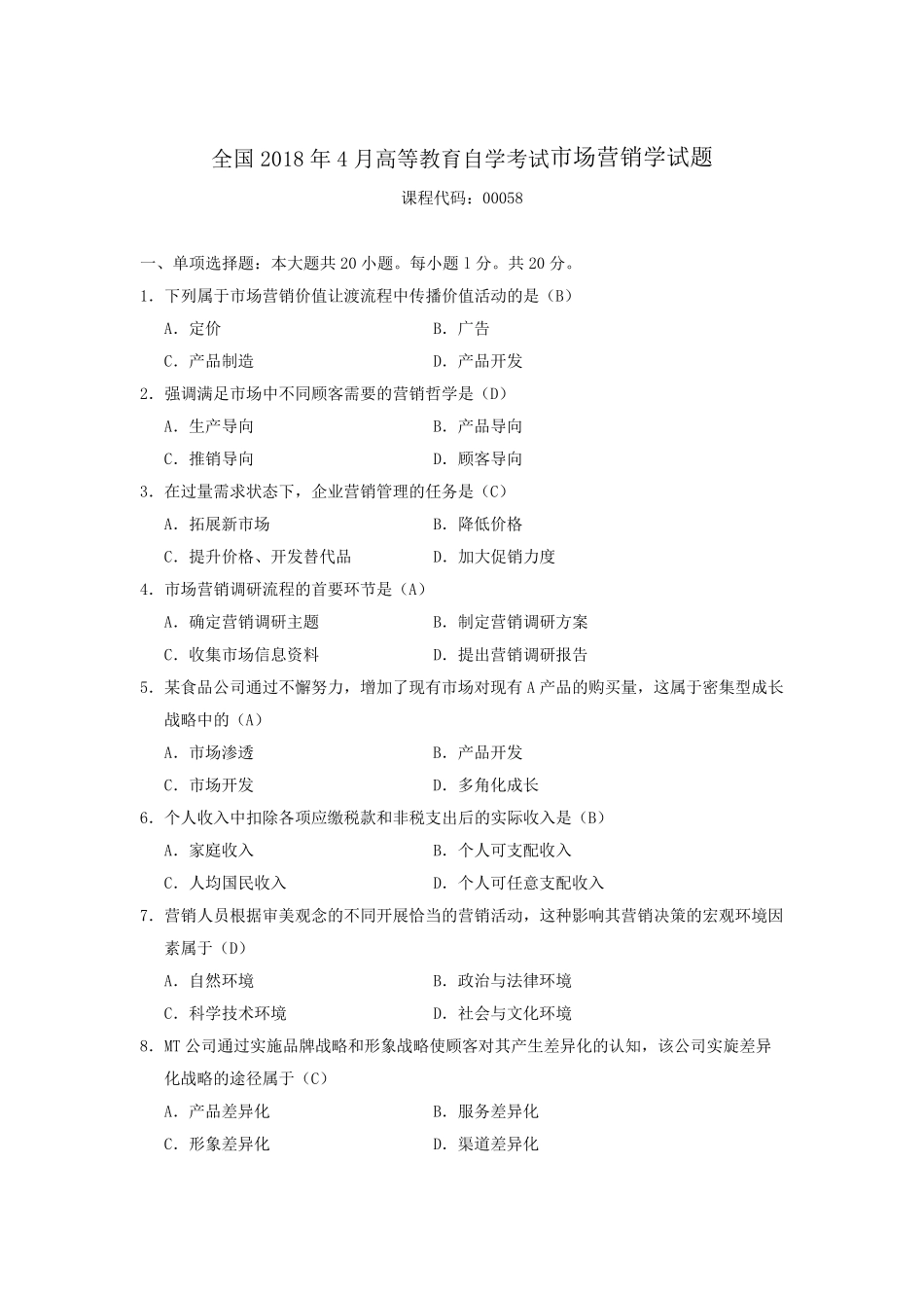 2018年4月自考市场营销学(00058)试题及答案_第1页