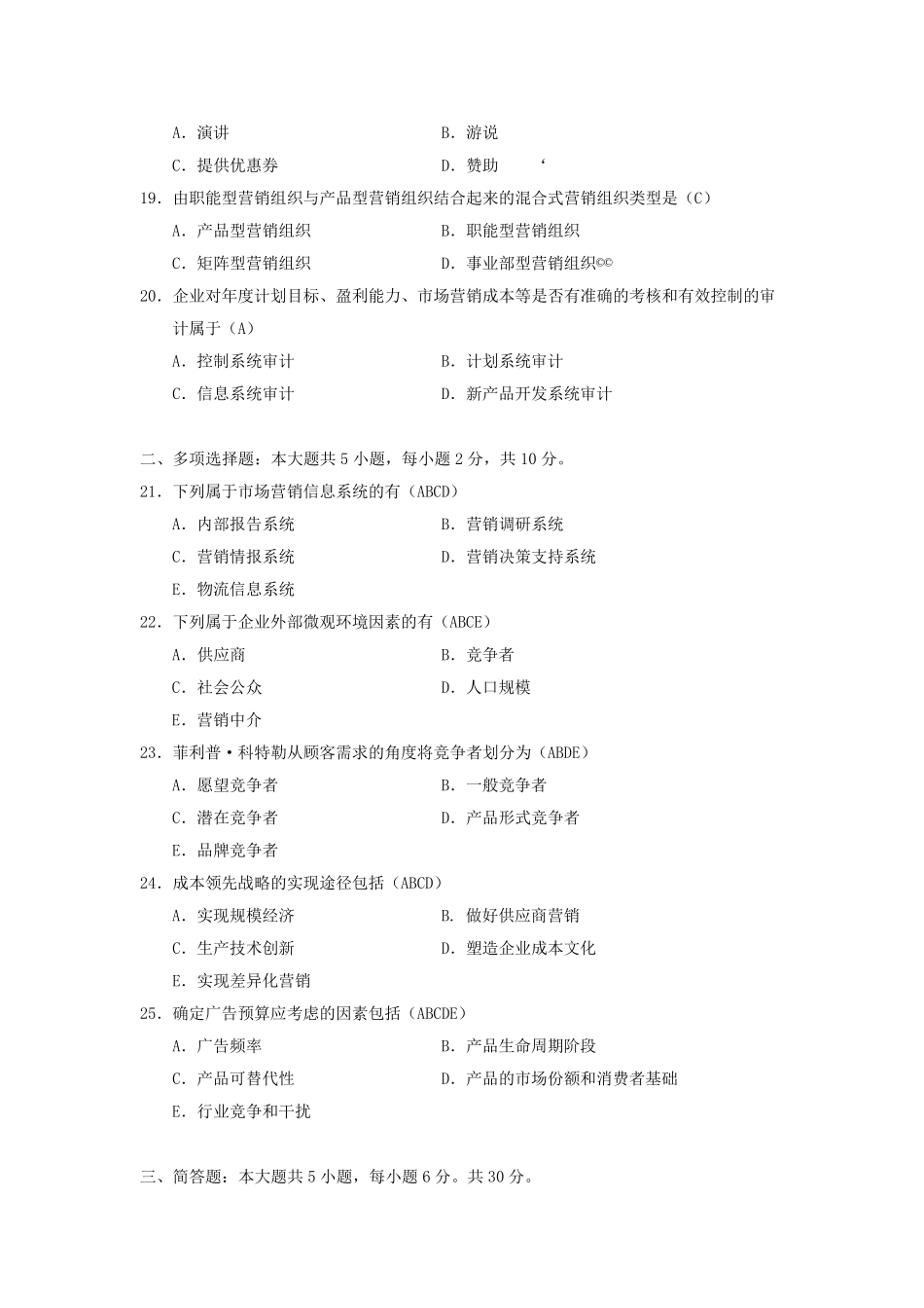 2018年4月自考市场营销学(00058)试题及答案_第3页