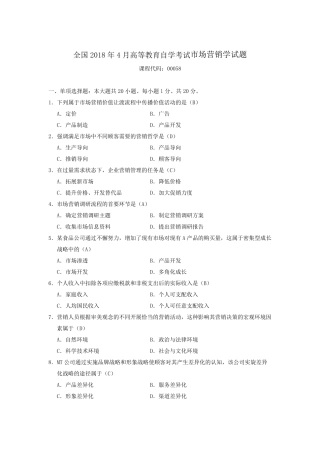2018年4月自考市场营销学(00058)试题及答案