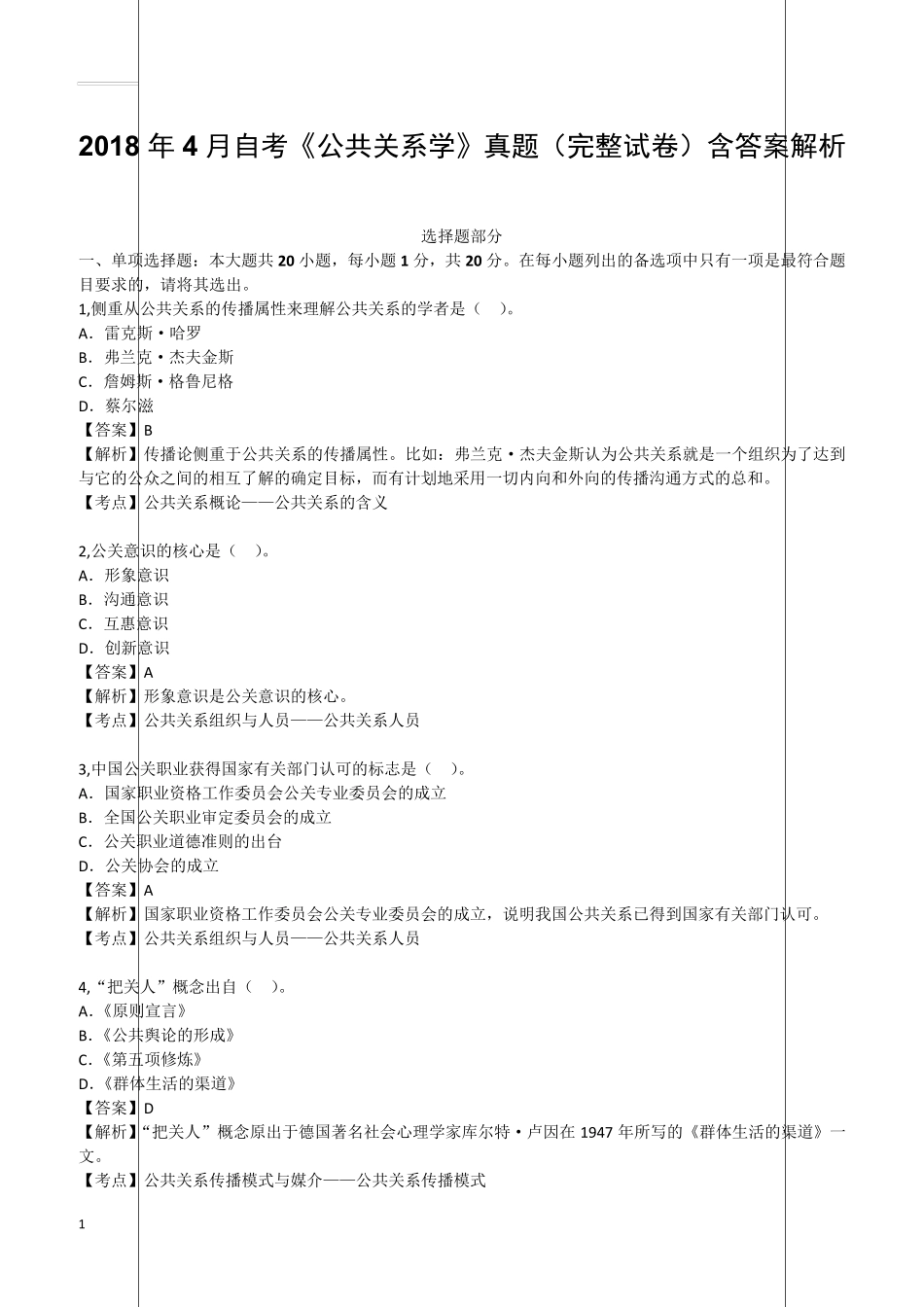 2018年4月自考《公共关系学》真题(完整试卷)含答案解析_第1页