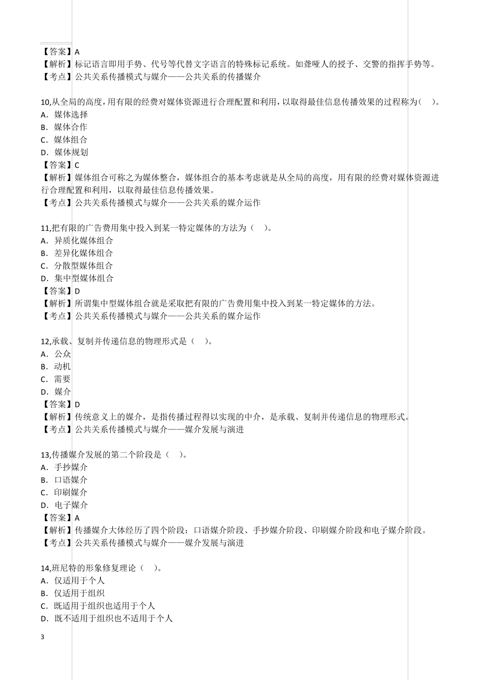 2018年4月自考《公共关系学》真题(完整试卷)含答案解析_第3页