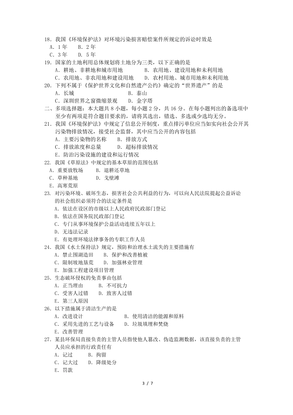 2018年4月自考环境与资源保护法学00228试题及答案_第3页