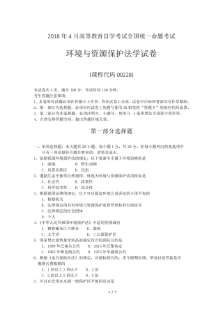 2018年4月自考环境与资源保护法学00228试题及答案