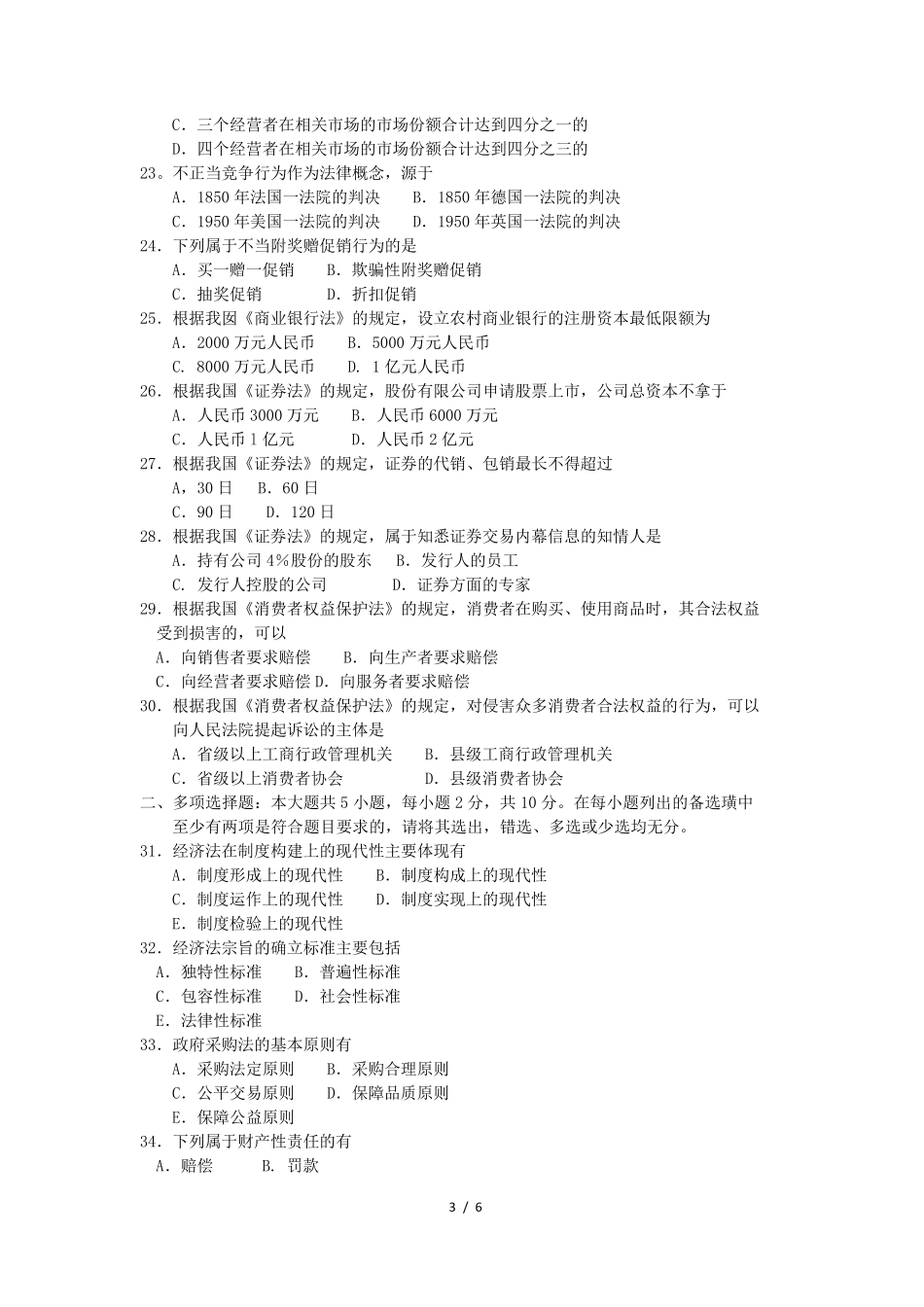 2018年4月自考经济法概论00244试题及答案_第3页