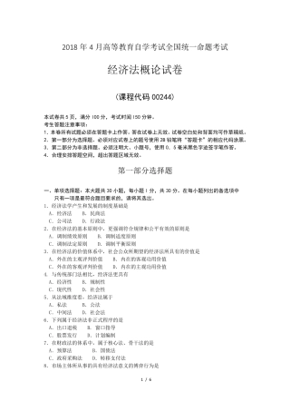 2018年4月自考经济法概论00244试题及答案