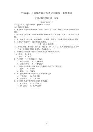 2018年4月自考计算机网络原理04741试题及答案