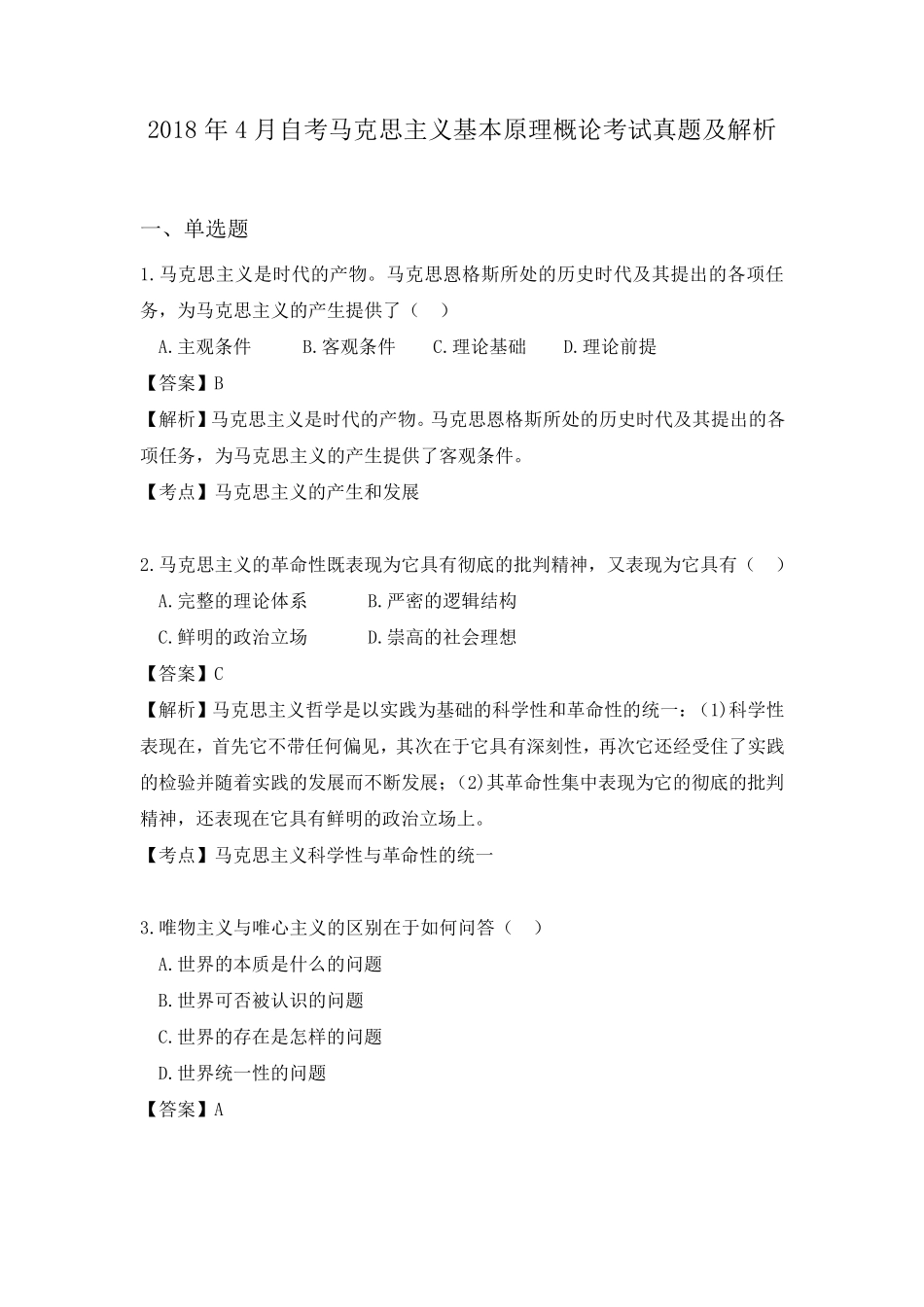 2018年4月自考马克思主义基本原理概论考试真题及解析_第1页