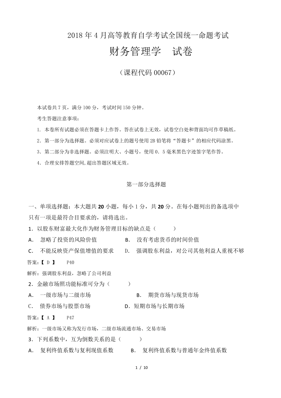 2018年4月高教自考《财务管理学》试卷及答案解释_第1页