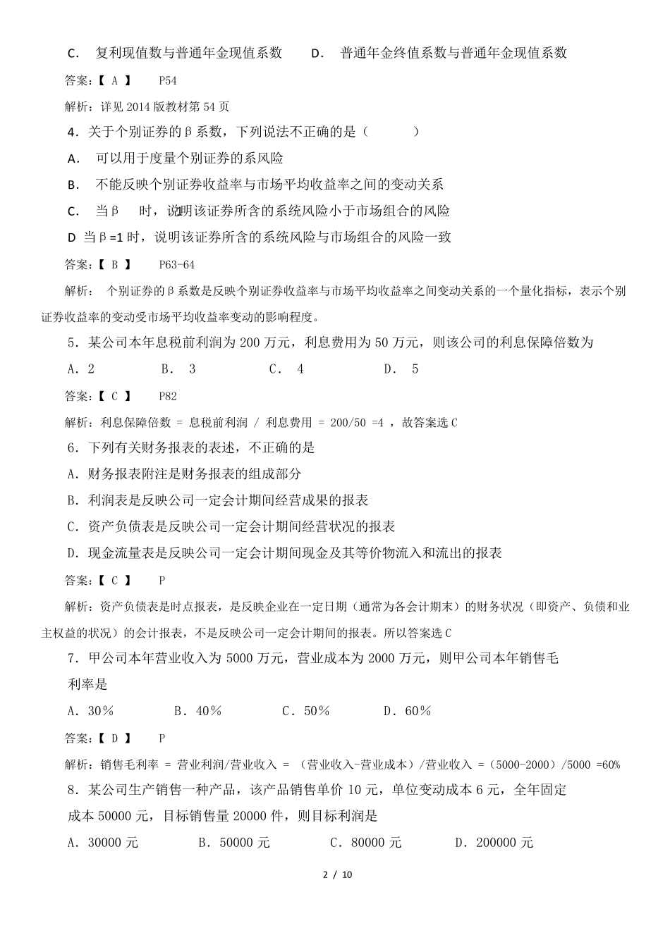 2018年4月高教自考《财务管理学》试卷及答案解释_第2页