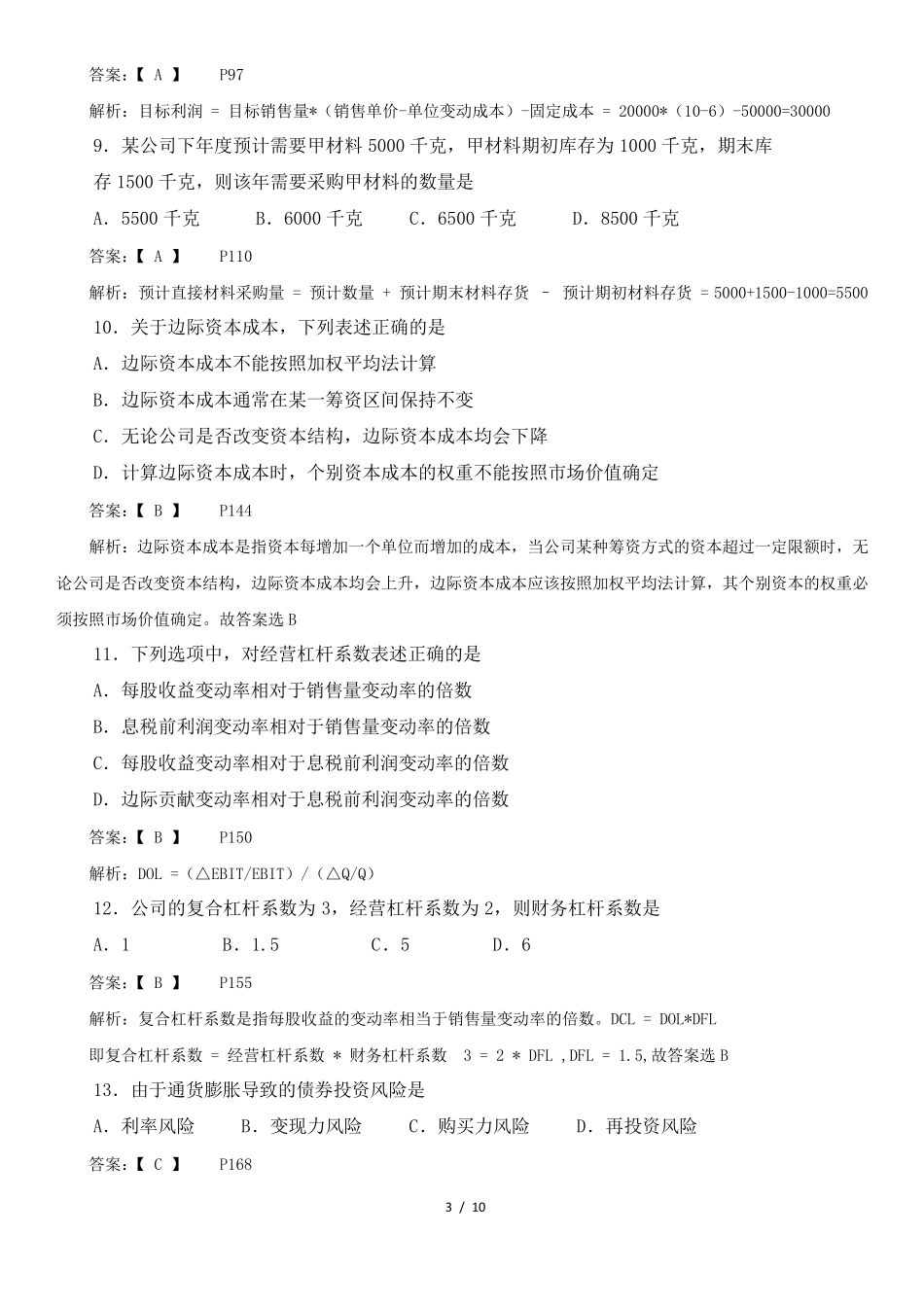 2018年4月高教自考《财务管理学》试卷及答案解释_第3页