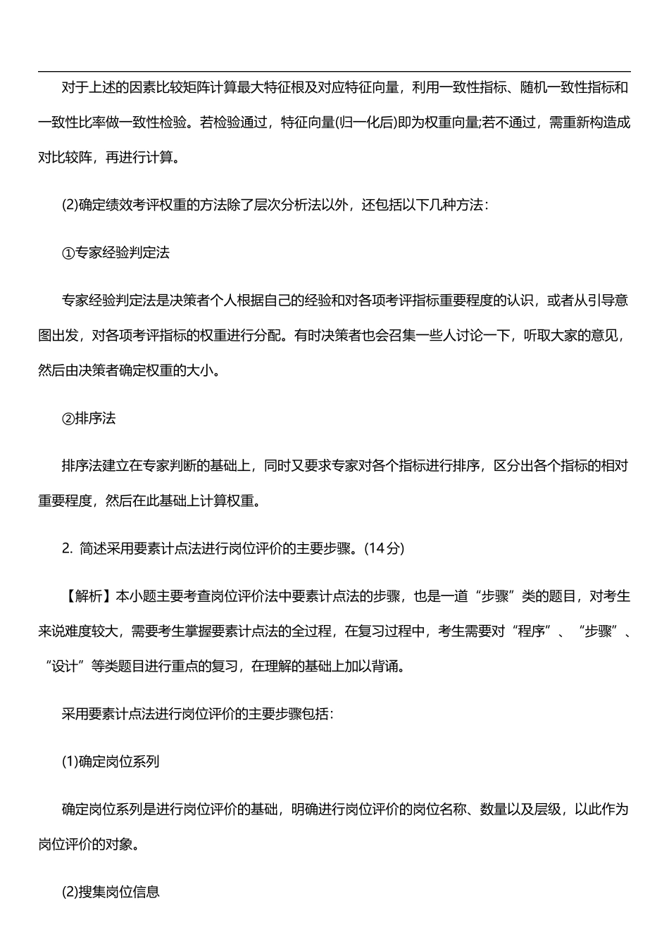 2018年5月人力资源管理师四级试题及答案_第2页