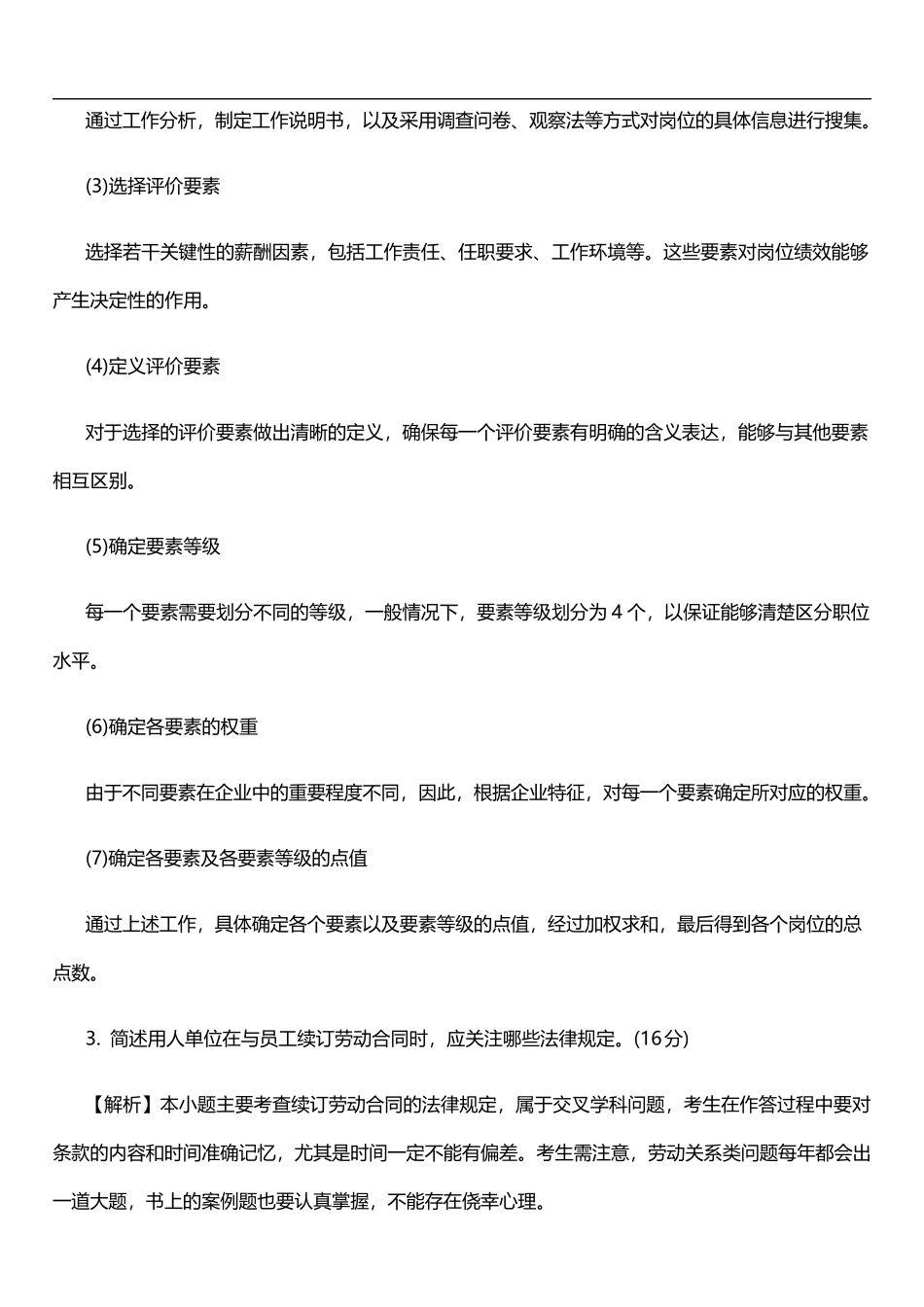 2018年5月人力资源管理师四级试题及答案_第3页