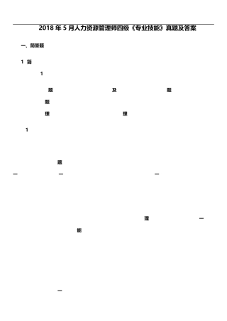 2018年5月人力资源管理师四级试题及答案