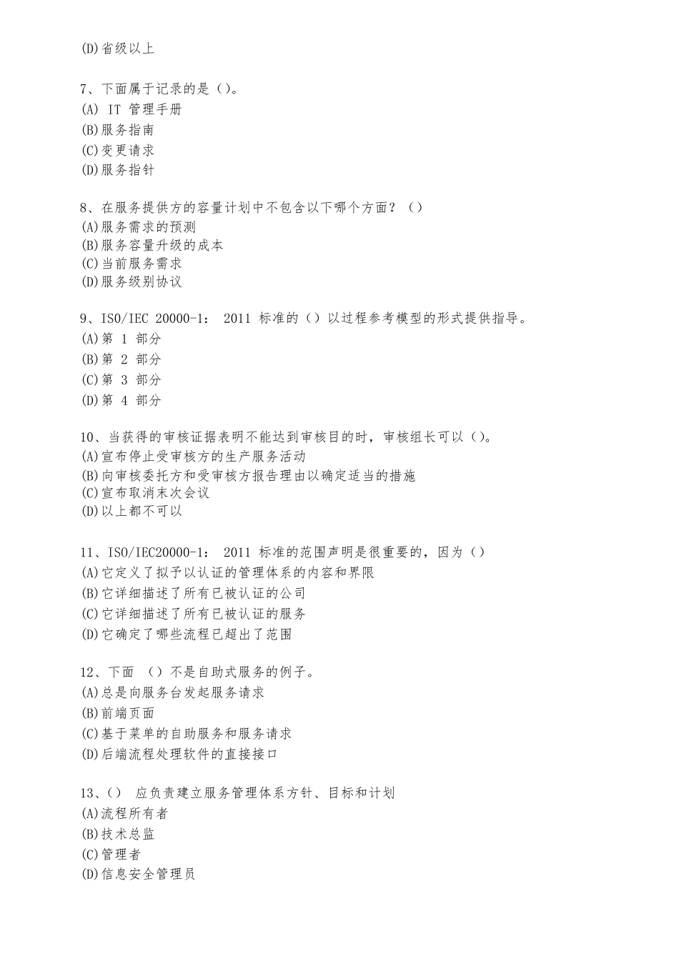 2018年6月信息技术服务管理体系(ITSMS)基础知识试卷(WORD版带答案)_第2页