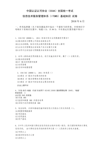 2018年6月信息技术服务管理体系(ITSMS)基础知识试卷(WORD版带答案)