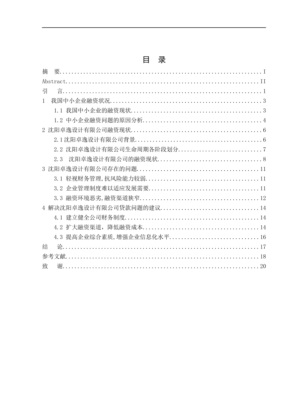 沈阳卓逸设计有限公司贷款问题的研究财务管理专业_第1页