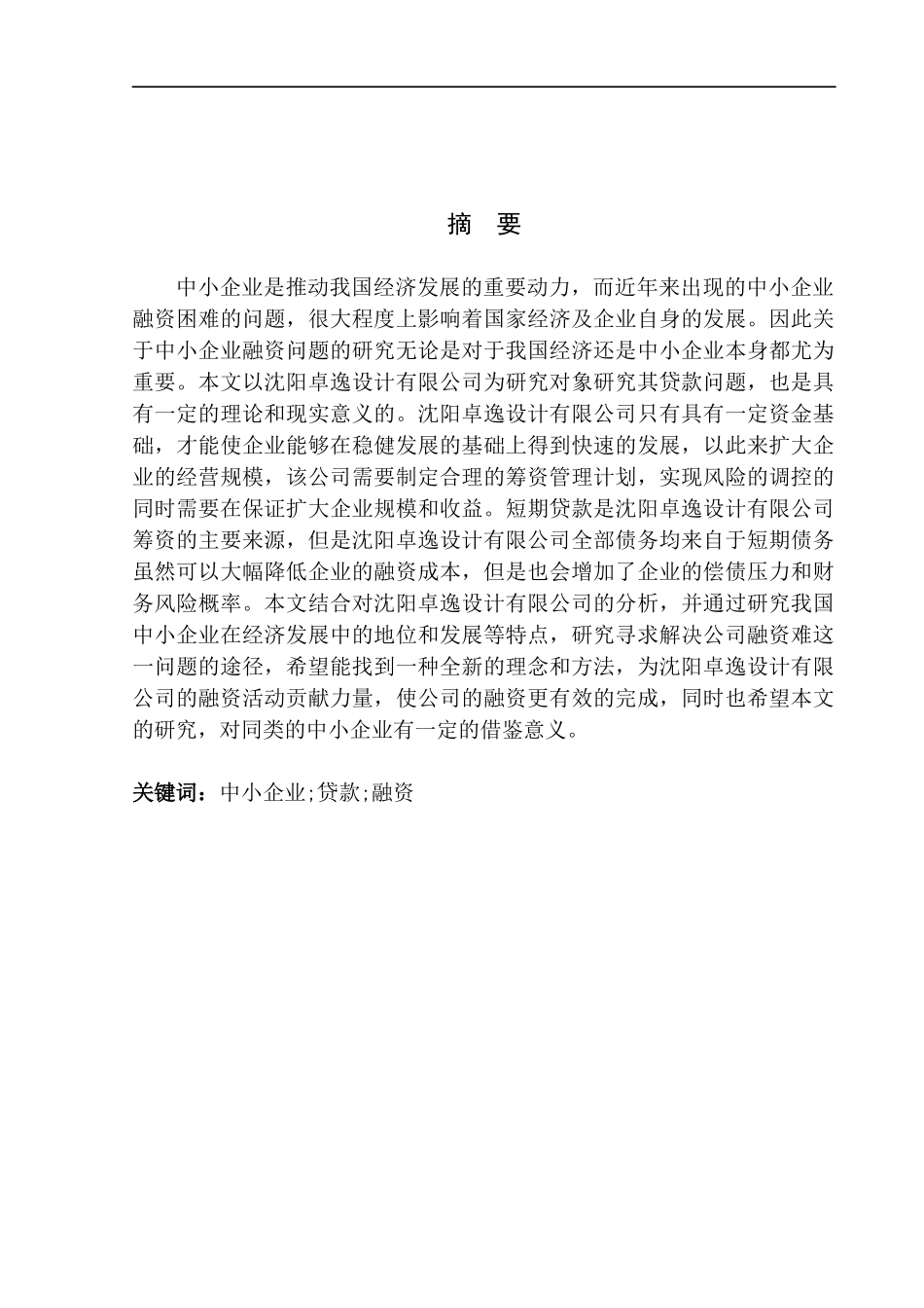 沈阳卓逸设计有限公司贷款问题的研究财务管理专业_第2页