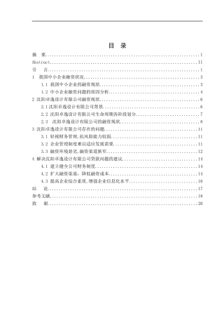 沈阳卓逸设计有限公司贷款问题的研究财务管理专业