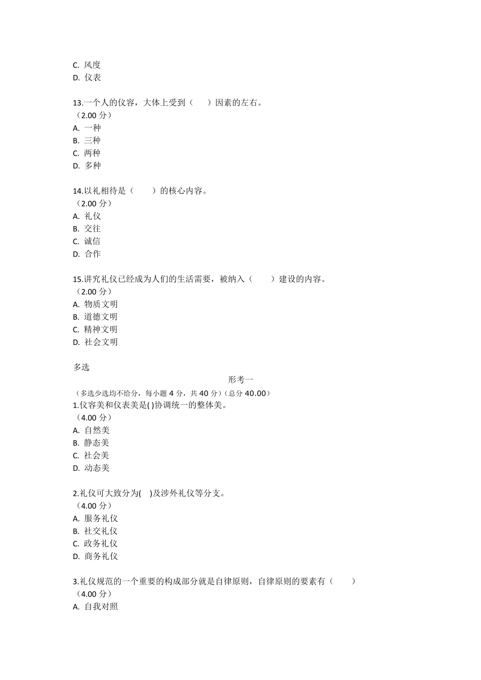 2018年6月电大社交礼仪——形考14试题及答案_第3页