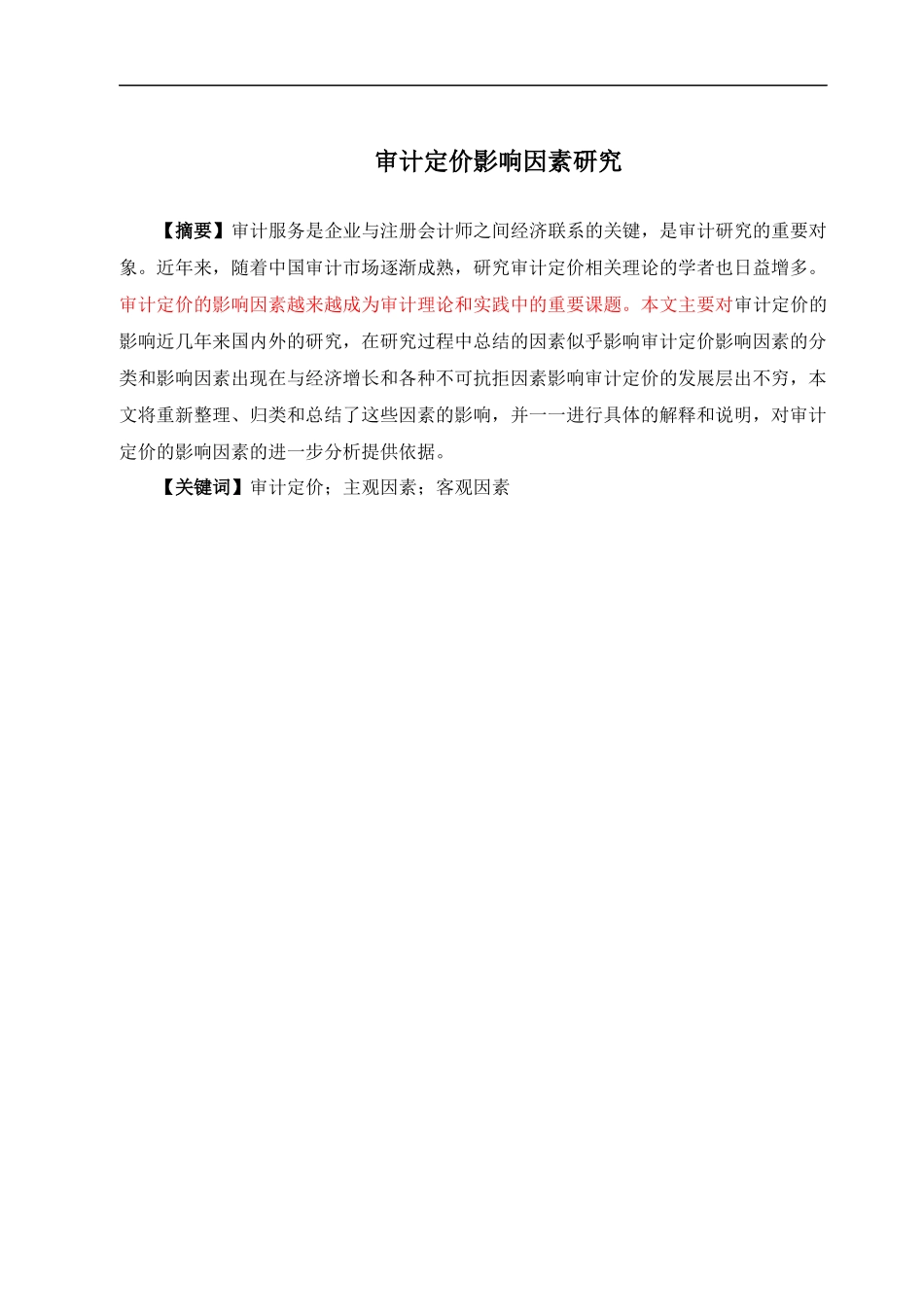 审计定价影响因素研究_第1页