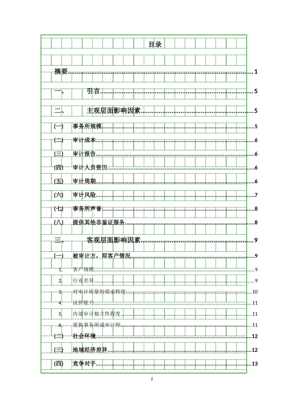 审计定价影响因素研究_第3页