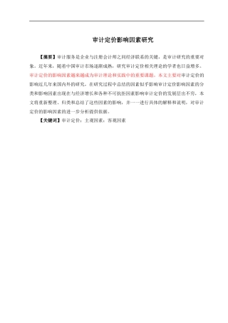 审计定价影响因素研究