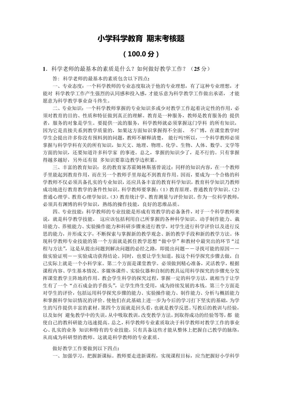 2018年7月福师离线作业题《小学科学教育》_第1页