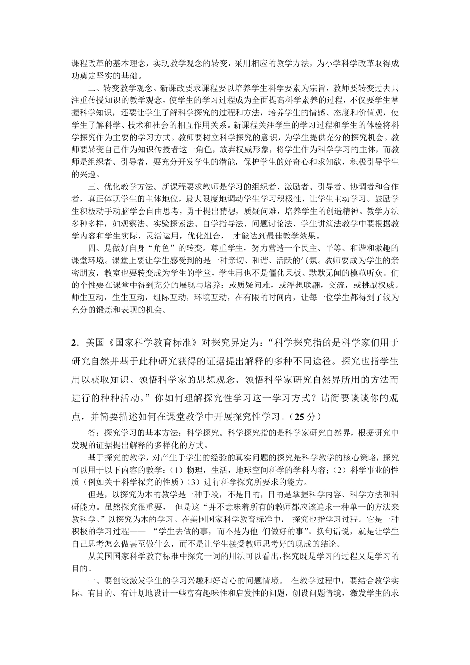 2018年7月福师离线作业题《小学科学教育》_第2页