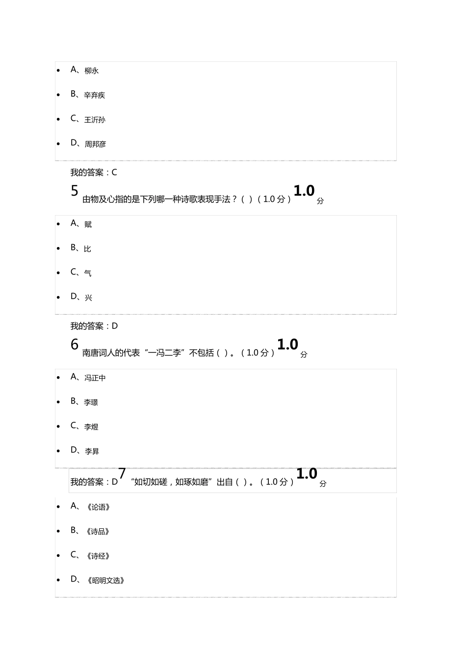 2018年9月超星尔雅《中华诗词之美》期末考试答案_第2页