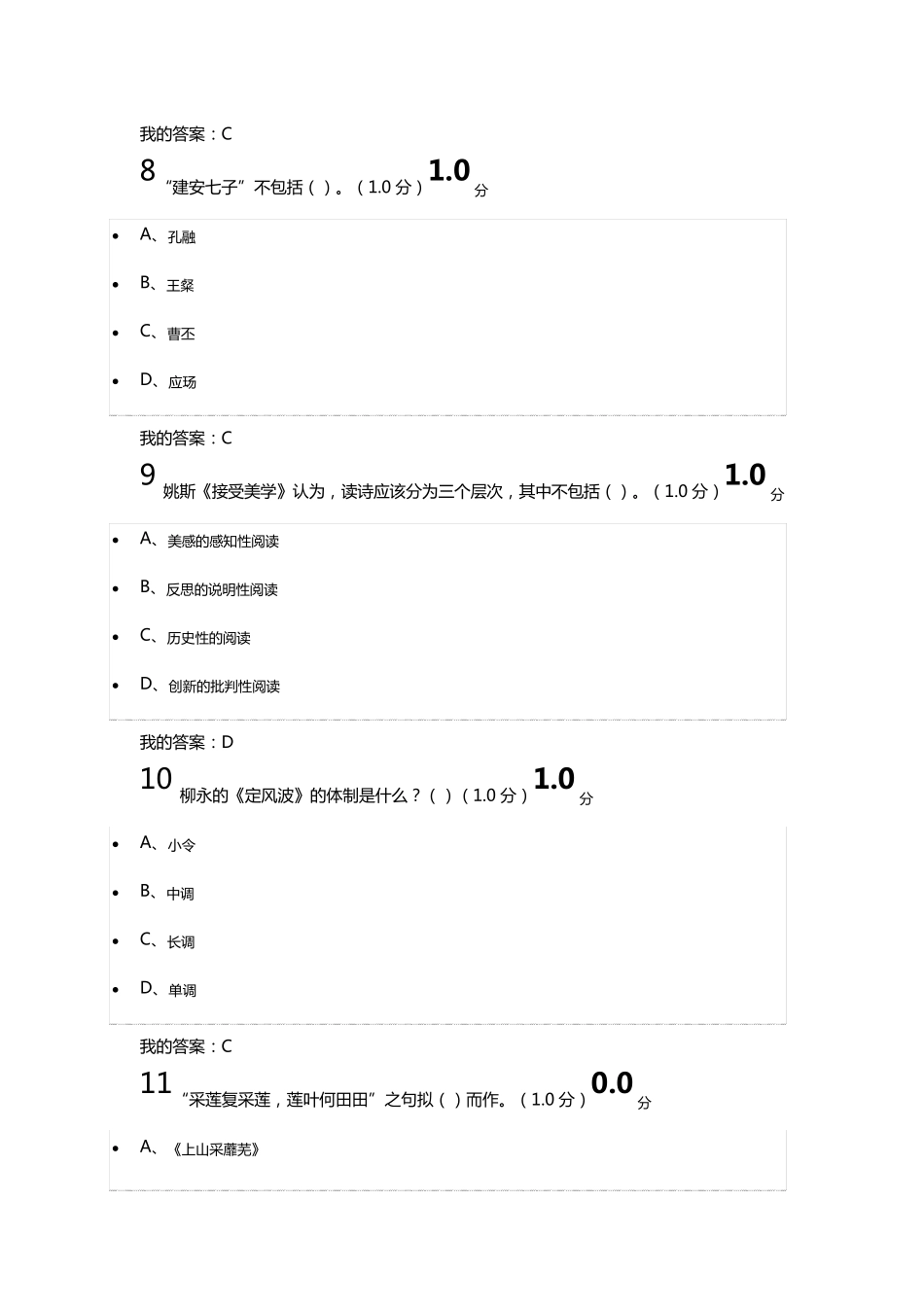 2018年9月超星尔雅《中华诗词之美》期末考试答案_第3页