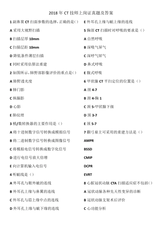 2018年ct技师上岗证真题及答案